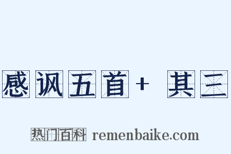 感讽五首+其三是什么意思的图片